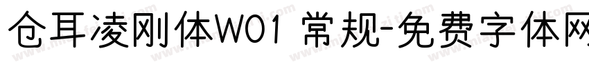 仓耳凌刚体W01 常规字体转换